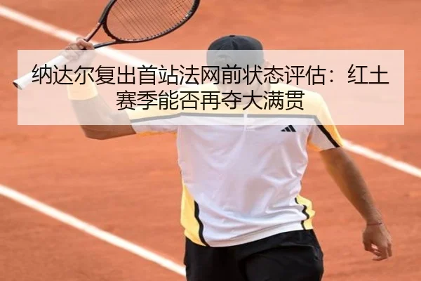 na-da-er-fu-chu-shou-zhan-fa-wang-qian-zhuang-tai-ping-gu-hong-tu-sai-ji-neng-fou-zai-duo-da-man-guan-2-308.jpg