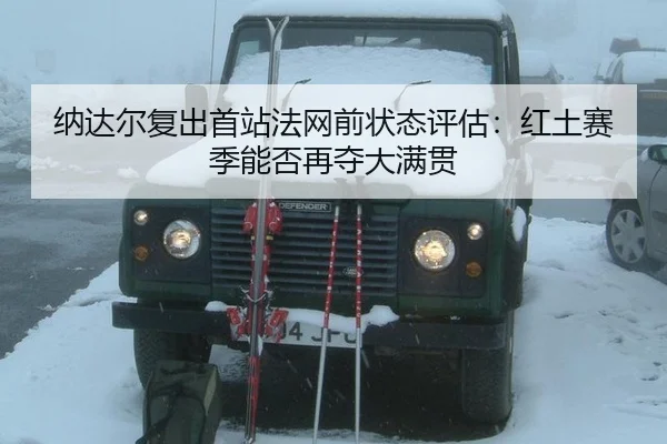 na-da-er-fu-chu-shou-zhan-fa-wang-qian-zhuang-tai-ping-gu-hong-tu-sai-ji-neng-fou-zai-duo-da-man-guan-3-313.jpg