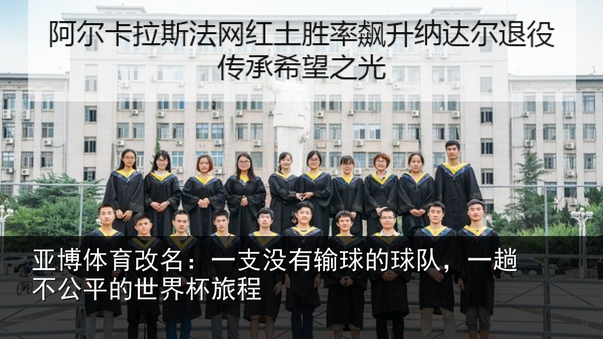 亚博体育改名:一支没有输球的球队,一趟不公平的世界杯旅程
