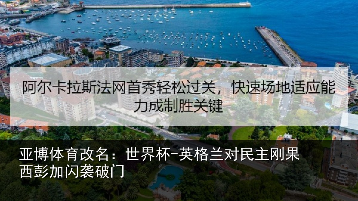 亚博体育改名:世界杯-英格兰对民主刚果西彭加闪袭破门