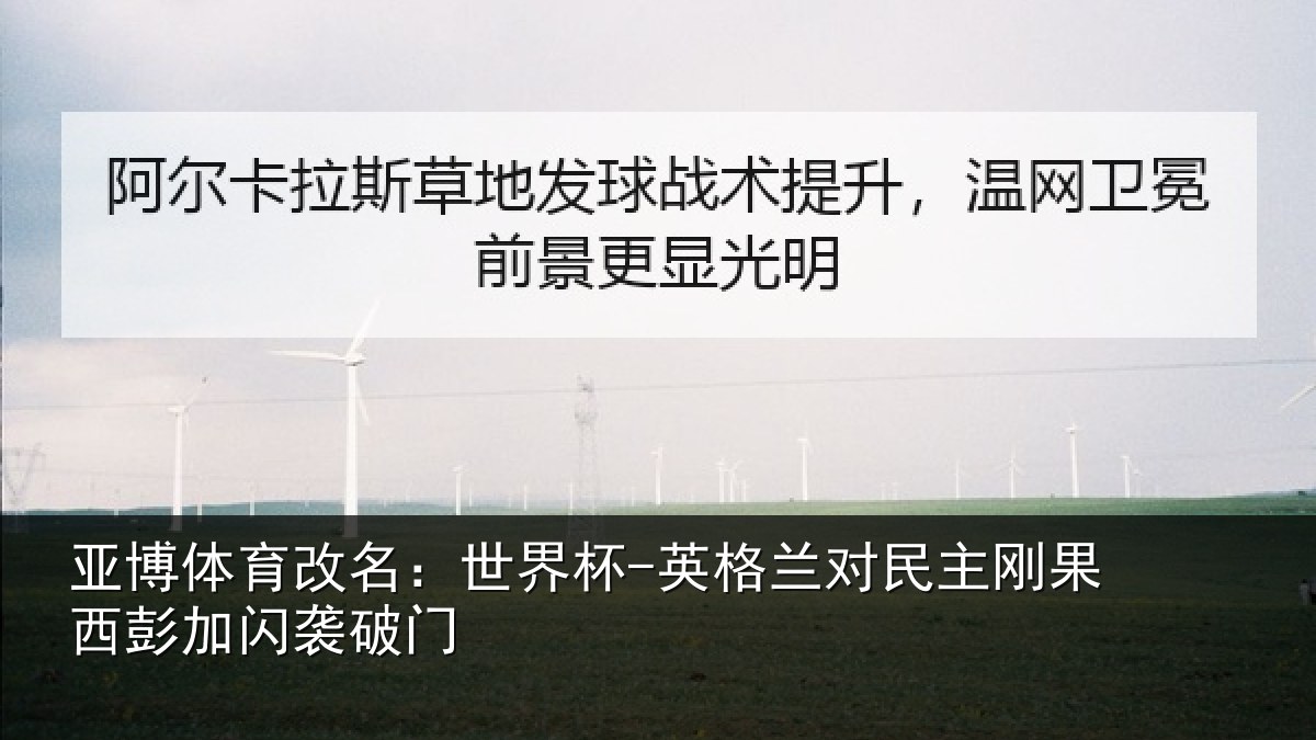 亚博体育改名:世界杯-英格兰对民主刚果西彭加闪袭破门