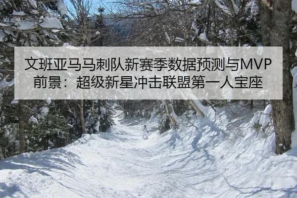 wen-ban-ya-ma-ma-ci-dui-xin-sai-ji-shu-ju-yu-ce-yu-qian-jing-chao-ji-xin-xing-chong-ji-lian-meng-di-yi-ren-bao-zuo-2-297.jpg