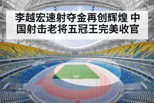 李越宏速射夺金再创辉煌 中国射击老将五冠王完美收官