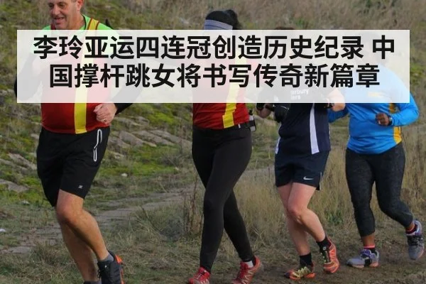 李玲亚运四连冠创造历史纪录 中国撑杆跳女将书写传奇新篇章