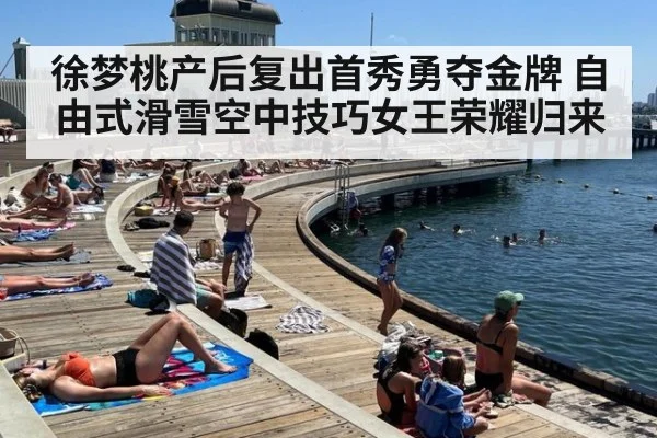 徐梦桃产后复出首秀勇夺金牌 自由式滑雪空中技巧女王荣耀归来