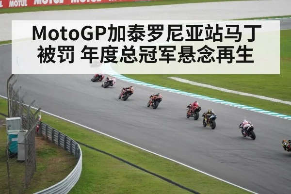 MotoGP加泰罗尼亚站马丁被罚 年度总冠军悬念再生