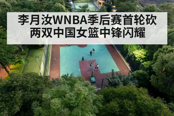 李月汝WNBA季后赛首轮砍两双中国女篮中锋闪耀