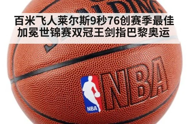 百米飞人莱尔斯9秒76创赛季最佳加冕世锦赛双冠王剑指巴黎奥运