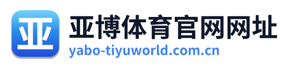 亚博体育官网网址